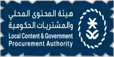 هيئة المحتوى المحلي تبدأ تطبيق دليل التصنيف الموحد للمشتريات 