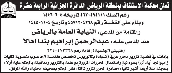 إعلان محكمة الاستئناف بمنطقة الرياض الدائرة الجزائية الرابعة عشرة 