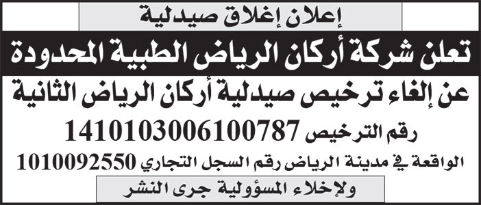 إعلان إغلاق صيدلية 
