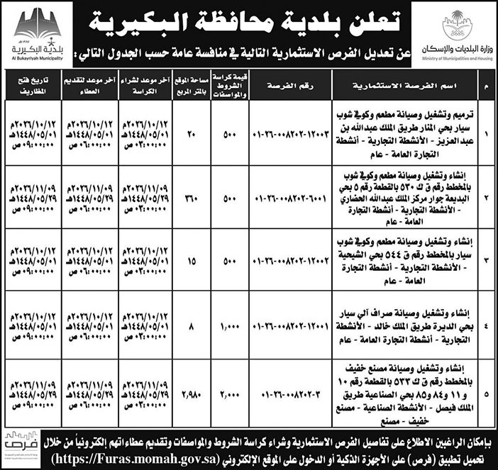 إعلان بلدية محافظة البكيرية 