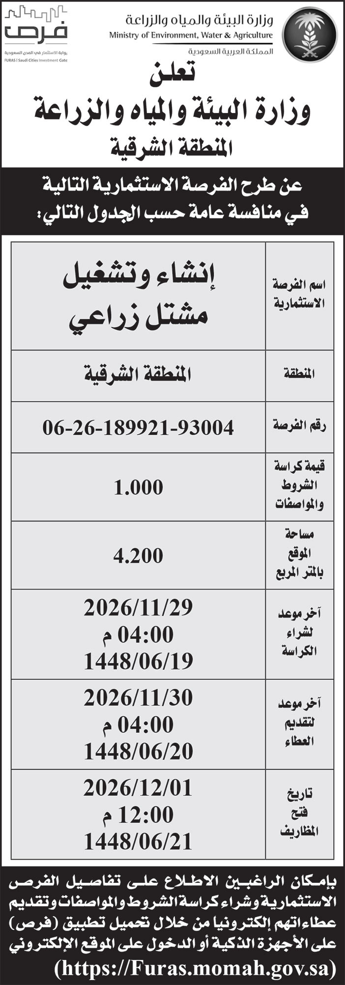 إعلان وزارة البيئة والمياه والزراعة/ المنطقة الشرقية 
