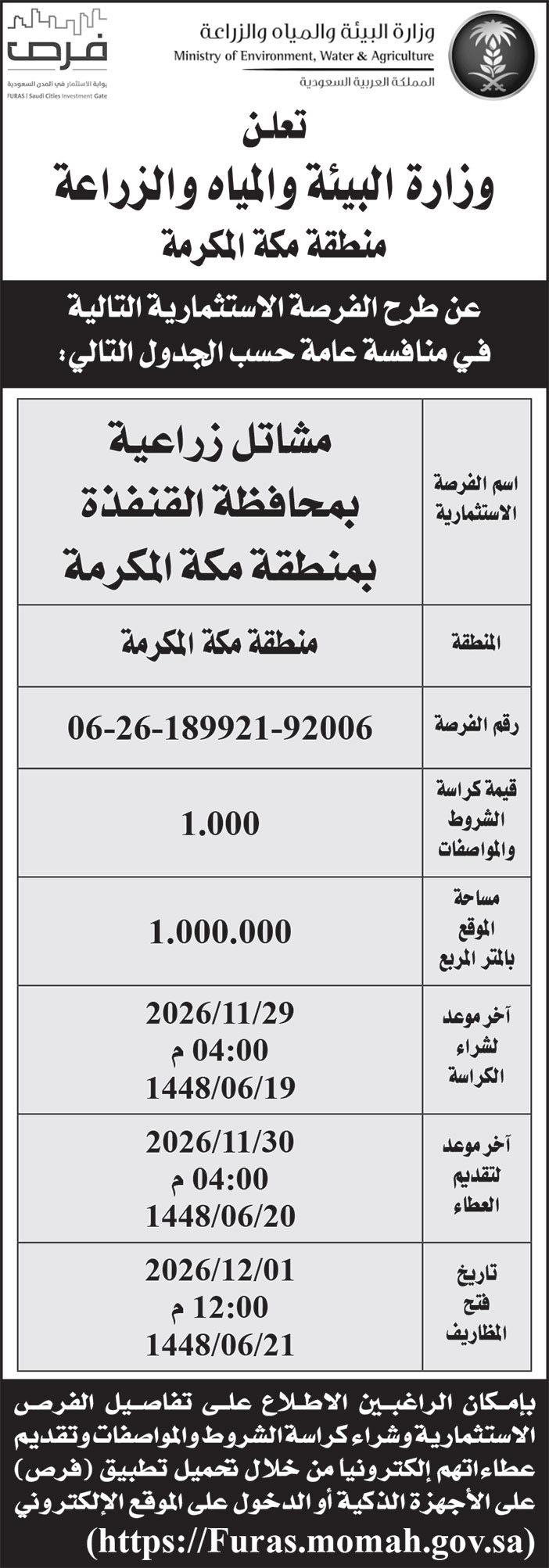 إعلان وزارة البيئة والمياه والزراعة/ منطقة مكة المكرمة 
