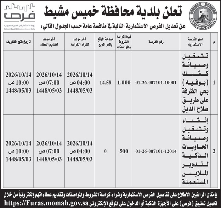 إعلان بلدية محافظة خميس مشيط 