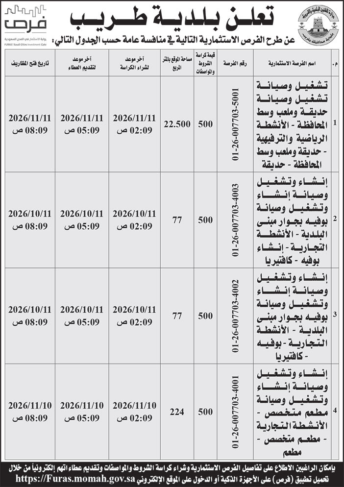 إعلان بلدية طريب 