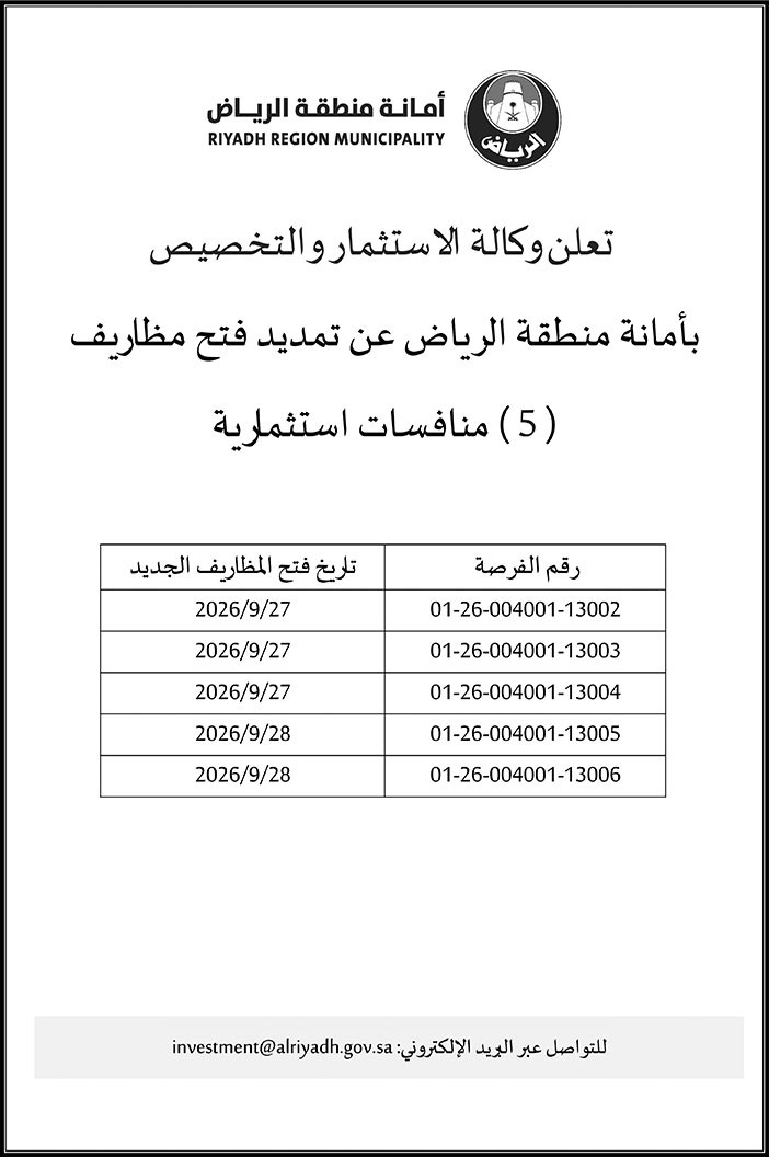 إعلان أمانة منطقة الرياض 