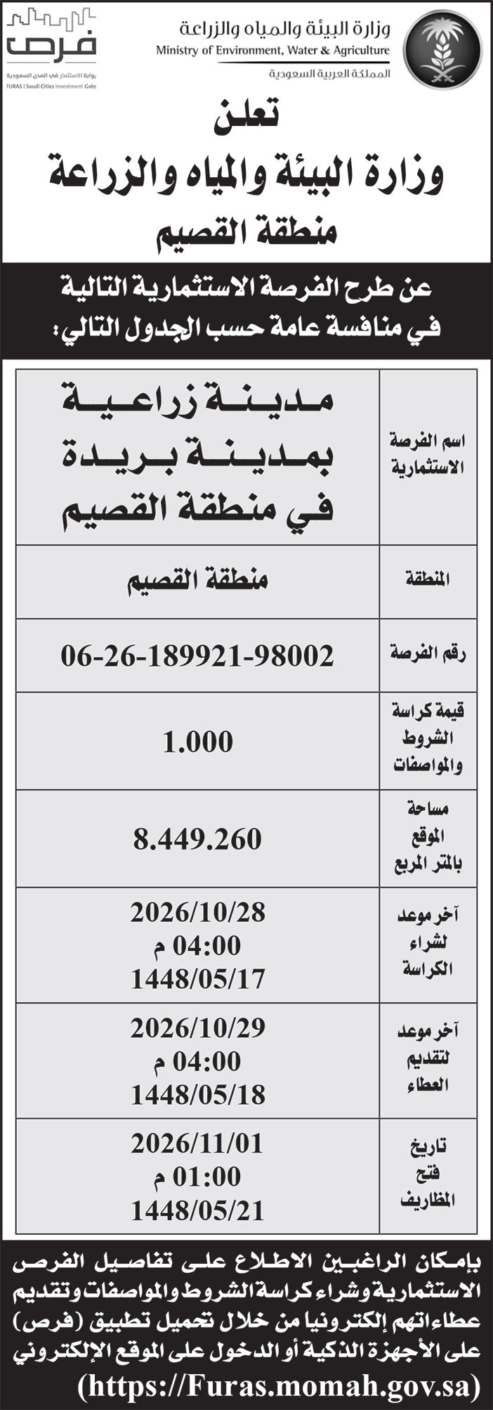 إعلان وزارة البيئة والمياه والزراعة/ منطقة القصيم 