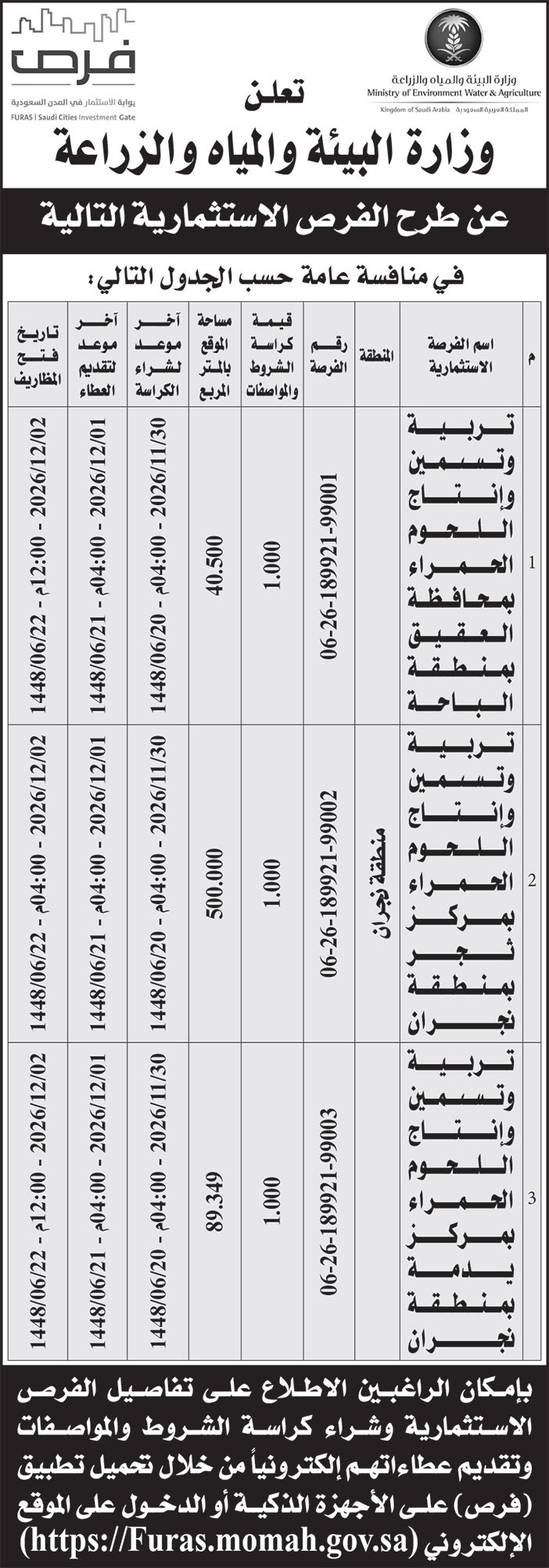 إعلان زارة البيئة والمياه والزراعة 
