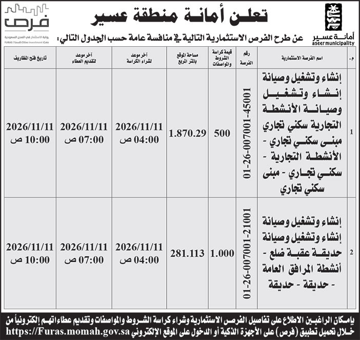 إعلان أمانة منطقة عسير 