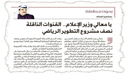 قصاصة من مقالة الزميل الهدلق المنشورة في 23 سبتمبر 2025