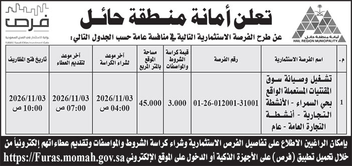 إعلان أمانة منطقة حائل 