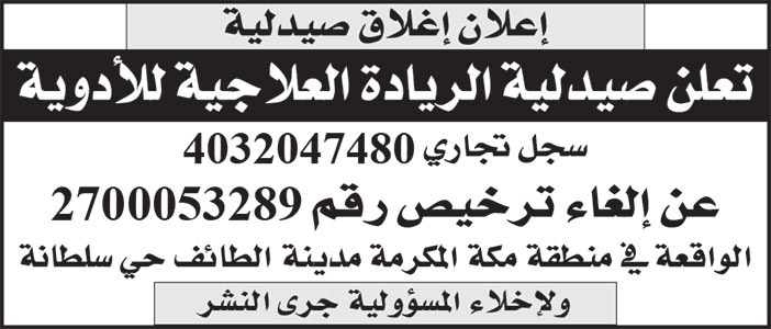 إعلان صيدلية الريادة 