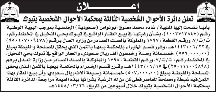إعلان دائرة الأحوال الشخصية الثالثة بمحكمة الأحوال الشخصية بتبوك 