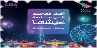 هيئة الترفيه تطلق خدمة تسويق الفعاليات والأنشطة الترفيهية عبر منصة «عيشها» 