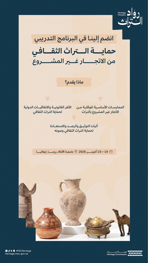 «روّاد التراث» يؤهل الكفاءات الوطنية لحماية التراث من الاتجار غير المشروع 