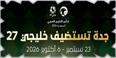 اللجنة المنظمة تنشر الفيديو الترويجي لـ«خليجي 27» 