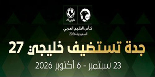 اللجنة المنظمة تنشر الفيديو الترويجي لـ«خليجي 27» 