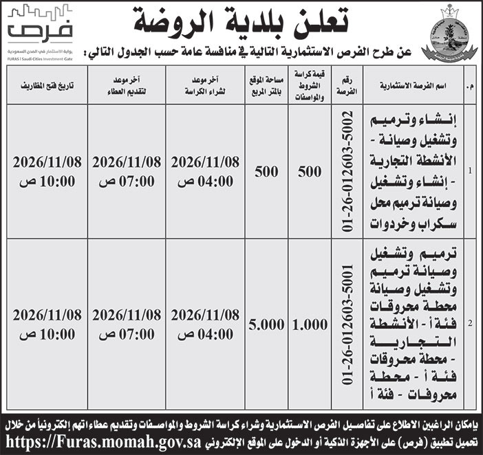 إعلان بلدية الروضة 