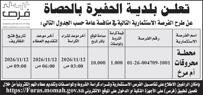 إعلان بلدية الحفيرة بالحصاة 
