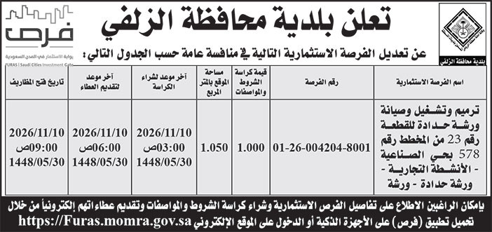 إعلان بلدية محافظة الزلفي 
