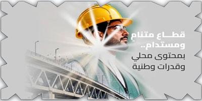 «هيئة الطرق» تواصل تنفيذ إستراتيجيتها لتنمية القطاع وتعزيز المحتوى المحلي 
