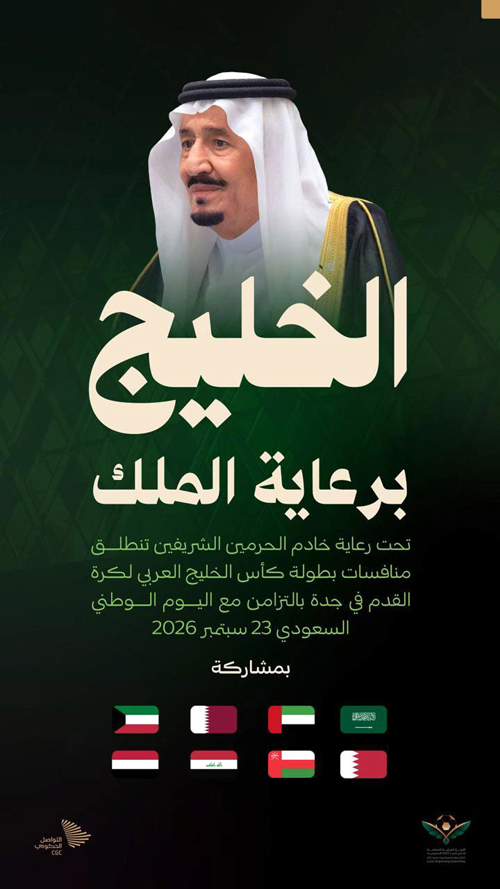 الخليج برعاية الملك 
