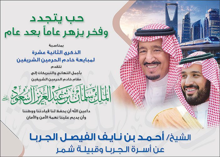 إعلان تهنئة بمناسبة البيعة / الشيخ أحمد الجربا 