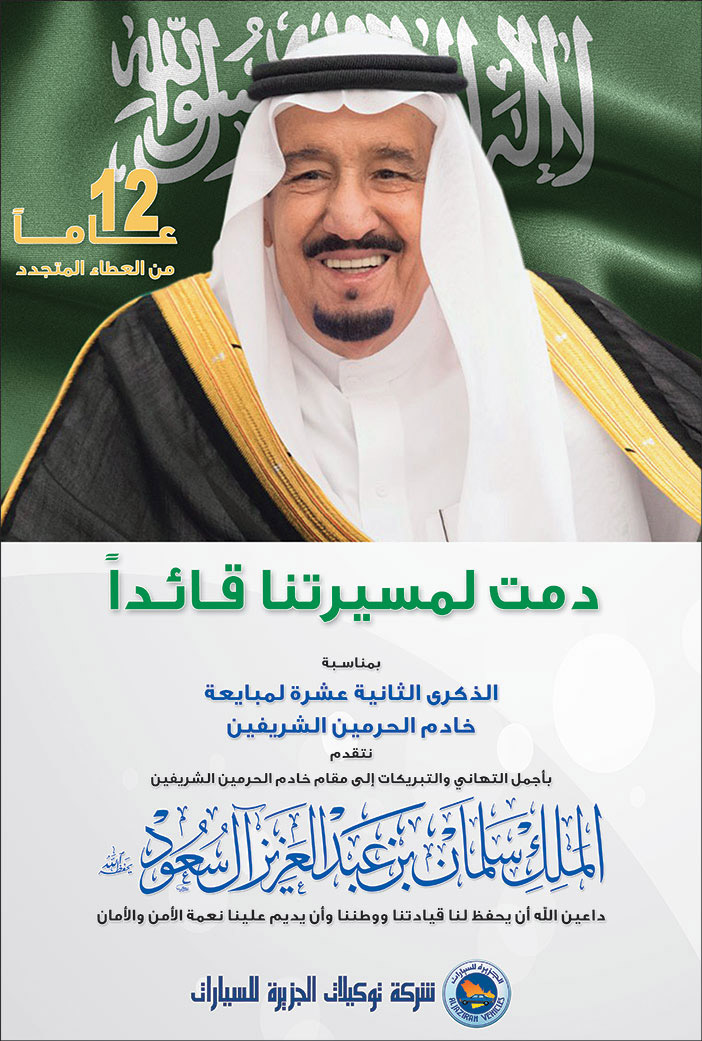 إعلان تهنئة بمناسبة البيعة / شركة توكيلات الجزيرة للسيارات 
