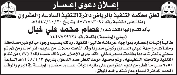 إعلان دعوى إعسار عصام غيال 