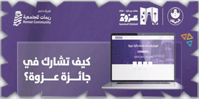 أمانة منطقة الرياض تطلق جائزة «عزوة» 