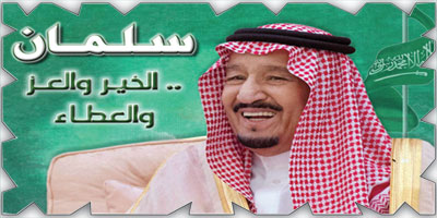 سلمان.. 12 عاماً من البذل والعطاء 