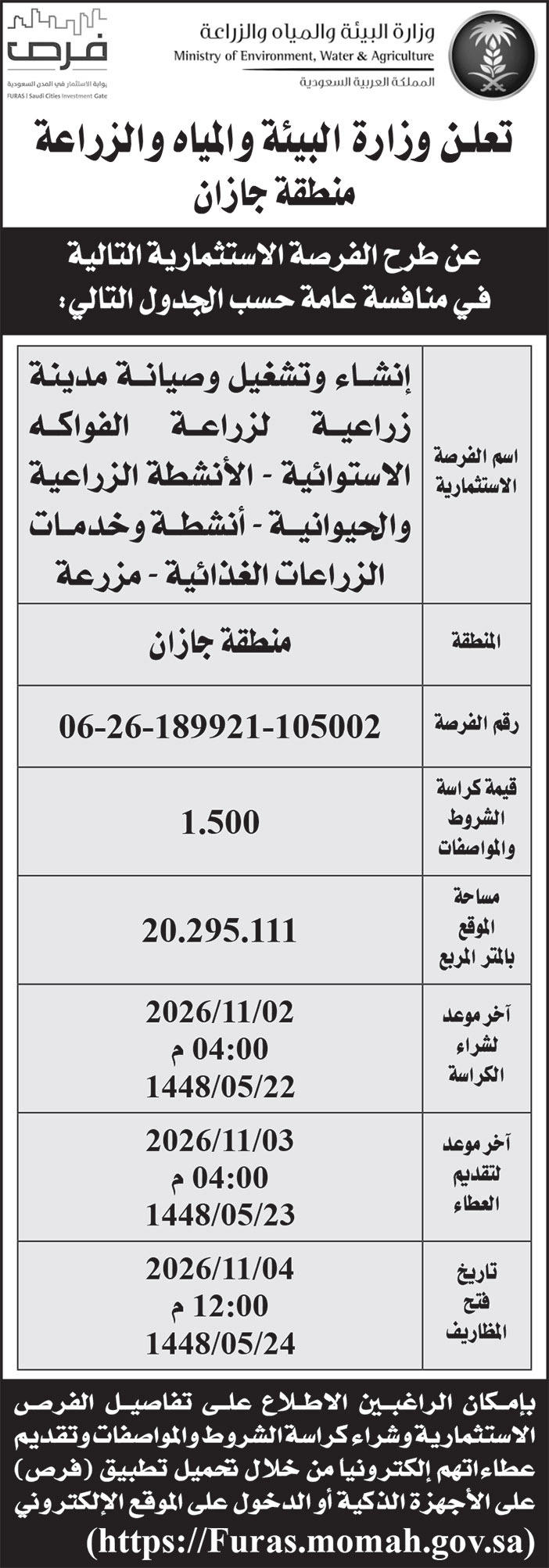 إعلان وزارة البيئة والمياه والزراعة/ منطقة جازان 