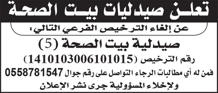إعلان صيدليات بيت الصحة 