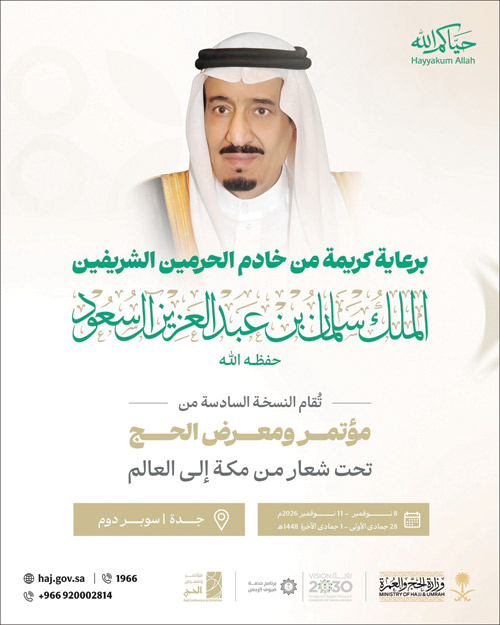 تحت رعاية خادم الحرمين 