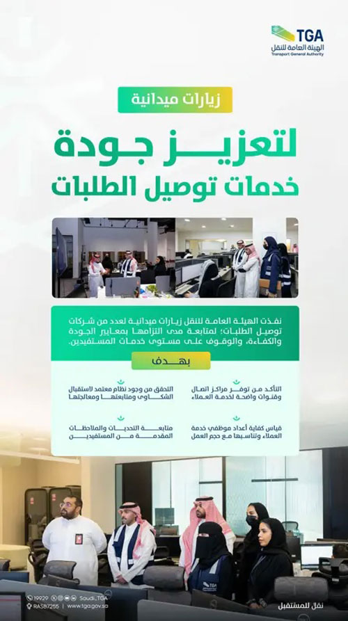 «الهيئة العامة للنقل» تطلع على سير عمل شركات توصيل الطلبات 