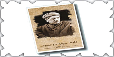 الأحساء في مدونات الرحالة الغربيين.. رحلة وليم بالجريف أنموذجًا 