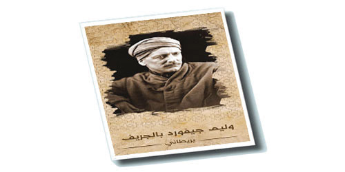 الأحساء في مدونات الرحالة الغربيين.. رحلة وليم بالجريف أنموذجًا 