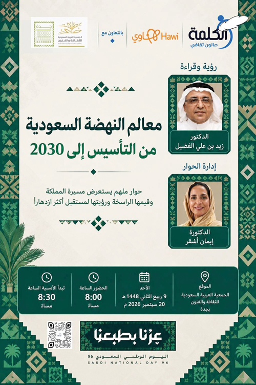 زيد الفضيل.. «النهضة السعودية» من التأسيس إلى أسئلة المستقبل 