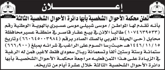 إعلان محكمة الأحوال الشخصية بأبها دائرة الأحوال الشخصية الثالثة 