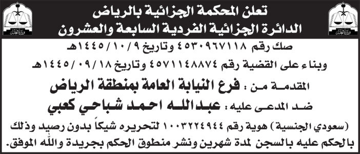إعلان المحكمة الجزائية بالرياض الدائرة الجزائية الفردية السابعة والعشرون 