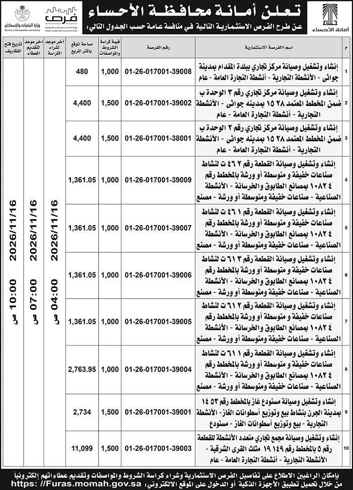إعلان  أمانة محافظة الأحساء 