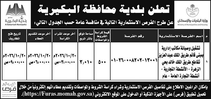 إعلان بلدية محافظة البكيرية 