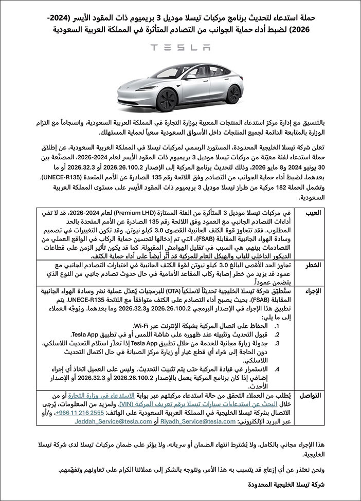 إعلان استدعاء مركبات تيسلا موديل 3 بريميوم 