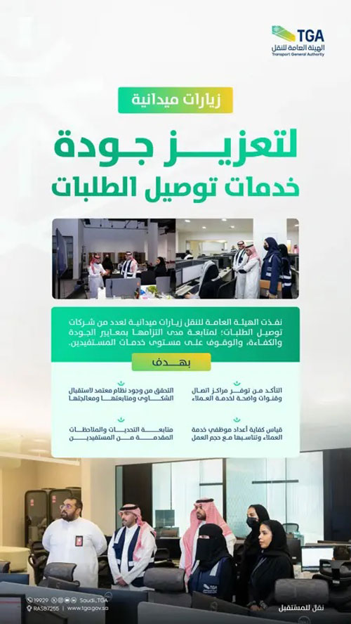 «الهيئة العامة للنقل» تطلع على سير عمل شركات توصيل الطلبات 