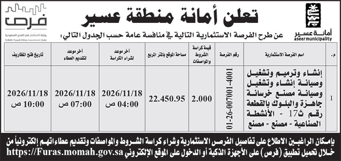 إعلان أمانة منطقة عسير 