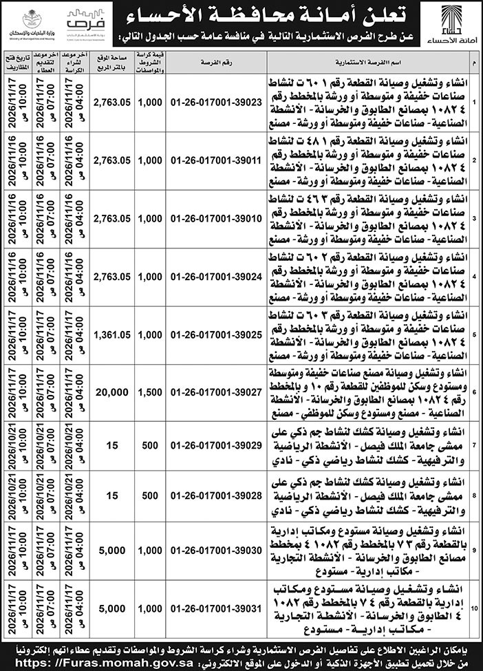 إعلان أمانة محافظة الأحساء 