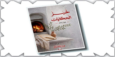 «خبز الحكايات» يدشن إصدارات ديوانية السحيمي الثقافية 