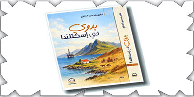 تداخل الوسائط واستعادة الذاكرة في «بدوي في إسكتلندا» لعقيل العنزي 