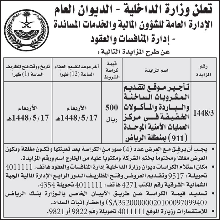 إعلان وزارة الداخلية - الديوان العام 