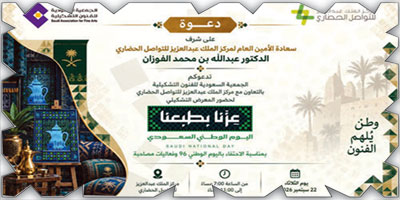 الجمعية السعودية للفنون التشكيلية تحتفي بمعرض «عزنا بطبعنا» 