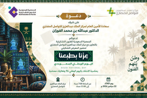 الجمعية السعودية للفنون التشكيلية تحتفي بمعرض «عزنا بطبعنا» 